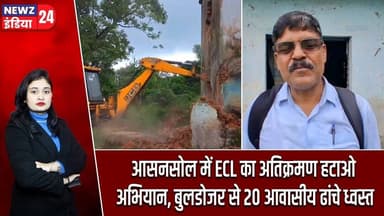 आसनसोल में ECL का अतिक्रमण हटाओ अभियान, बुलडोजर से 20 आवासीय ढांचे ध्वस्त | #ecl | Asansol News |