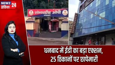 धनबाद में ईडी का बड़ा एक्शन, 25 ठिकानों पर छापेमारी | #dhanbad_news | ED Raid | PMLA |
