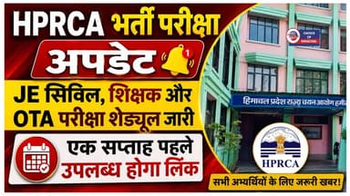 HPRCA भर्ती परीक्षा की तिथियां घोषित : जानें JE सिविल, शिक्षक और OTA परीक्षा का पूरा शेड्यूल
https://youtu.be/9WdOdrZd6x8
#HPRCA #Recruitment #Exam #schedule #JECivil #Teacher #OTA #JobAlert #interview #recruitment2026 #jobs #JobNews #Jobsinhimachal #himachaljobs #ewn24news #choiceofhimachal #himachallatestnews #himachal #himachalnews #HimachalPradesh