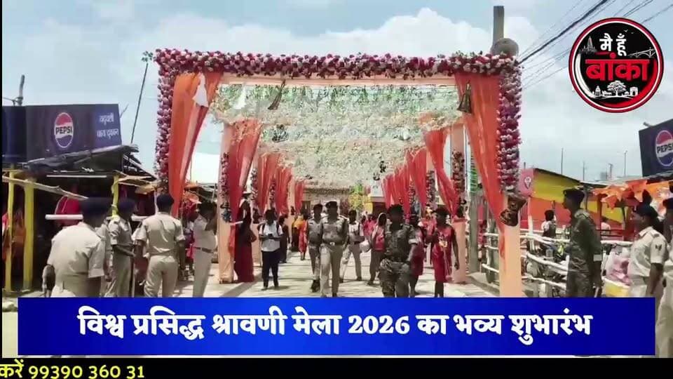 विश्व प्रसिद्ध श्रावणी मेला 2026 का मुख्यमंत्री सम्राट चौधरी ने किया आगाज! अब एक क्लिक में मिलेगा बाबा धाम का पूरा रास्ता और लाइव दर्शन! 🚩
#श्रावणी_मेला_2026 #सम्राट_चौधरी #श्रावणी_मेला_ऐप #सुल्तानगंज #बाबा_बैद्यनाथ_धाम #कांवड़_यात्रा #नमामि_गंगे #भागलपुर #बोलबम #मैं_हूं_बांका