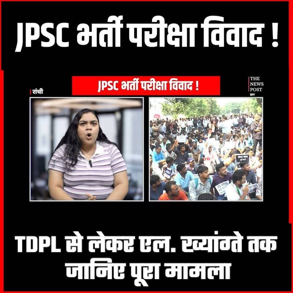 TDPL से लेकर एल. ख्यांग्ते तक जानिये क्या है पूरा मामला
#thenewspost #jpsc #update #breakingnews #jharkhand #jpscscam #hemantsoren #lkhaingte #jpscchairman #ranchi