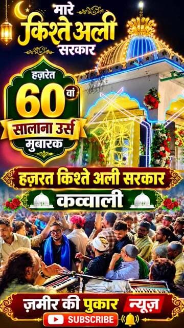 हज़रत किश्ते अली सरकार का 60 वां सालाना उर्स मुबारक, कव्वाली प्रोग्राम हाजी मुकर्रम वारसी #न्यूज