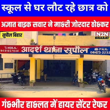 स्कूल से घर लौट रहे छात्र को, अज्ञात बाइक सवार ने मा&री जोरदार ठो&कर, हालत गंभीर, हायर सेंटर रेफर,
#dighwarathana #followerseveryone #followersreels #foryoupageシ #followme #everyonefollowers #BiharDevelopment #SupaulNews #HelthDepartment