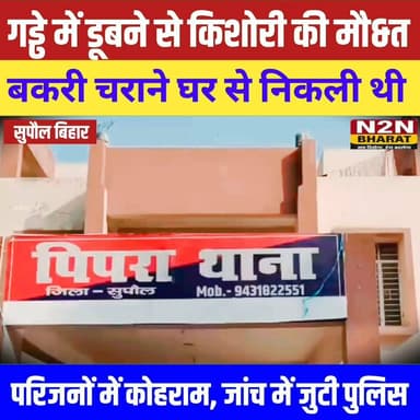 गड्ढे में डू&बने से किशोरी की मौ&त, बकरी चराने घर से निकली थी, परिजनों में मचा कोहराम, जांच में जुटी पुलिस,
#dighwarathana #followerseveryone #followersreels #foryoupageシ #followme #everyonefollowers #BiharDevelopment #SupaulNews #SSBInterviewPreparation #HelthDepartment SUPAUL PIPRA NEWS