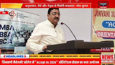 जिनवाणी मैनेजमेंट कॉलेज में "Accept Us 2026" ओरिएंटेशन प्रोग्राम का भव्य आयोजन अनुशासन, धैर्य और नेतृत्व से मिलेगी सफलता: नरेश कुमार
#JinvaniManagementCollege #AcceptUs2026 #OrientationProgram #Ara #Bhojpur #Bihar #MBA #BBA #BCA #HigherEducation #StudentLife #Leadership #PersonalityDevelopment #CareerGrowth #Education #NewBeginnings #CollegeLife #AcademicExcellence #Success #NewsUpdate