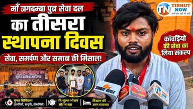 माँ जगदम्बा पुत्र सेवा दल का तीसरा स्थापना दिवस, कांवड़ियों की सेवा का लिया संकल्प | Tirhut now
#JagdambaPutraSevaDal #KanwariyaSeva #ShravaniMela #BabaGaribNath #SocialService