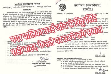 बड़ा सवाल : छिपा जवाब?
17 जुलाई का आदेश 28 जुलाई को क्यों आया सामने, नगर पालिका उरई जांच पर उठे नए सवाल
उरई नगर पालिका जांच में बड़ा फेरबदल! रिंकू सिंह राही हटे, नई जांच टीम पर उठने लगे सवाल
नगर पालिका परिषद उरई में कथित अनियमितताओं की जांच को लेकर एक बार फिर नया विवाद खड़ा हो गया है।
जांच समिति में बदलाव से जुड़ा 17 जुलाई 2026 का कार्यालय ज्ञापन अब 28 जुलाई को सार्वजनिक होने के बाद जिले में चर्चाओं का विषय बन गया है।
खास बात यह है कि यह घटनाक्रम ऐसे समय सामने आया है जब नगर पालिका से जुड़े मामले की जांच को लेकर पहले से ही लोगों की नजरें प्रशासन पर टिकी हुई थीं।
रिकॉर्ड के अनुसार, नगर पालिका उरई में कथित अनियमितताओं की शिकायतों के बाद जिलाधिकारी के आदेश से 18 जून 2026 को तीन सदस्यीय जांच समिति गठित की गई थी।
समिति में अपर जिलाधिकारी (नमामि गंगे) प्रेमचंद्र मौर्य अध्यक्ष, तत्कालीन एसडीएम जालौन रिंकू सिंह राही सदस्य तथा अधिशासी अभियंता अमित कुमार सक्सेना सदस्य बनाए गए थे।
बाद में रिंकू सिंह राही के स्थानांतरण के चलते 17 जुलाई को जारी कार्यालय ज्ञापन के माध्यम से उनकी जगह वर्तमान एसडीएम जालौन राकेश कुमार सोनी को जांच समिति का सदस्य नामित कर दिया गया।
आदेश में इसे स्थानांतरण के कारण किया गया प्रशासनिक संशोधन बताया गया है।
हालांकि, आदेश सार्वजनिक होने के समय को लेकर अब कई सवाल उठ रहे हैं। स्थानीय स्तर पर चर्चा है कि 17 जुलाई को जारी आदेश 28 जुलाई को ही व्यापक रूप से क्यों सामने आया?
क्या यह केवल दस्तावेज़ के सार्वजनिक होने में देरी थी, या इसके पीछे कोई अन्य प्रशासनिक कारण था?
फिलहाल इन सवालों का आधिकारिक जवाब सामने नहीं आया है।
इसी बीच यह मामला इसलिए भी चर्चा में है क्योंकि नगर पालिका परिषद उरई में कथित अनियमितताओं की जांच को लेकर लोगों की अपेक्षाएं पहले से ही बढ़ी हुई थीं।
ऐसे में जांच समिति में बदलाव और उसके आदेश के देर से चर्चा में आने पर विभिन्न तरह की प्रतिक्रियाएं सामने आ रही हैं।
अब लोगों की निगाहें इस बात पर टिकी हैं कि जांच समिति अपनी रिपोर्ट कब सौंपेगी, शिकायतों में लगाए गए आरोपों की जांच किस निष्कर्ष पर पहुंचेगी और यदि किसी स्तर पर अनियमितता पाई जाती है तो क्या कार्रवाई होगी।
बड़ा सवाल: 17 जुलाई का आदेश 28 जुलाई को चर्चा में क्यों आया?
क्या यह सामान्य प्रशासनिक प्रक्रिया थी या केवल दस्तावेज़ के सार्वजनिक होने में देरी?
इसका उत्तर संबंधित अधिकारी ही स्पष्ट कर सकते हैं।
आपकी क्या राय है?
क्या इस पूरे घटनाक्रम पर प्रशासन को विस्तृत स्पष्टीकरण देना चाहिए?
अपनी राय कमेंट बॉक्स में जरूर लिखें।
#BreakingNews #Jalaun #Orai #NagarPalikaOrai #JalaunNews #UPNews #Investigation #Inquiry #RinkuSinghRahi #RakeshKumarSoni #RajeshKumarPandey #ADM #Transparency #Accountability #MunicipalCouncil #HindiNews #GroundReport #Exclusive #PublicInterest #Question #NewsAlert #LatestNews #LocalNews
#Trending #ViralNews #SonuMaharaj #CrimeReporter #JalaunUpdates #FactCheck #PublicDiscussion