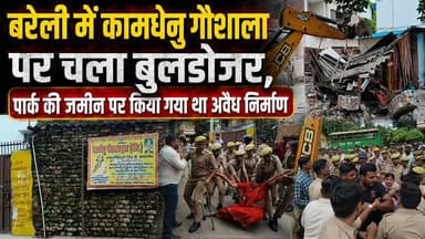 बरेली में कामधेनु गौशाला पर चला बुलडोजर, पार्क की जमीन पर किया गया था अवैध निर्माण | BDA Action
#Bareilly #BareillyNews #BDA #BulldozerAction #IllegalConstruction #KamdhenuGaushala #Gaushala #PremNagar #ParkLand #Encroachment #UPNews #UttarPradesh #BreakingNews #LocalNews #GovernmentLand #Police #Demolition #CivicAction #UrbanDevelopment #PublicLand #HindiNews #NewsUpdate #ViralNews #DevelopmentAuthority #LawAndOrder #Bulldozer #BareillyCity #LatestNews #GroundReport #IndiaNews
Bareilly News, BDA Action, Bulldozer Action Bareilly, Illegal Construction, Kamdhenu Gaushala, Prem Nagar Bareilly, Park Land Encroachment, Government Land, Bareilly Development Authority, Encroachment Removal, UP Breaking News, Bareilly Latest News, Demolition Drive, Public Land Encroachment, Police Deployment, Urban Development, Civic Administration, Illegal Occupation, Bareilly Local News, Uttar Pradesh News, Hindi News, Breaking News Today, Bulldozer News, Bareilly Updates, Development Authority Action, Government Action, Encroachment News, Park Encroachment, Bareilly Viral News, Ground Report Bareilly