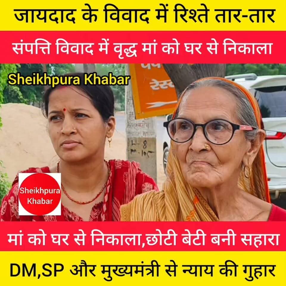 कलयुगी बेटी की शर्मनाक करतूत: संपत्ति विवाद में वृद्ध मां को घर से निकाला, छोटी बेटी बनी सहारा।
संपत्ति के लालच में बड़ी बेटी ने मां को किया बेघर, छोटी बेटी ने थामा हाथ।
ममता हुई शर्मसार: बड़ी बेटी ने मां को घर से निकाला, छोटी बेटी ने दिया आसरा।
जायदाद के विवाद में रिश्ते तार-तार, बड़ी बेटी ने मां को किया बेघर।
वृद्ध मां की दर्दभरी कहानी: बड़ी बेटी ने घर से निकाला,बड़ी बेटी की हरकत ने रिश्तों को किया शर्मसार।
वृद्ध महिला की बड़ी बेटी ने बताया कि जो भी आरोप लगा रही है वह गलत है।
#बरबीघा #मिशन #कटारी #शेखपुरा #बिहार #पटना #लखीसराय #मुंगेर #जमुई #नालन्दा #गया #highlight #पुलिस #संपत्ति #जमीन #मां #मांबेटी