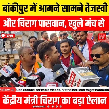 #Bankipur #BankipurByElection #BiharPolitics #TejashwiYadav #ChiragPaswan #LokJanshaktiParty #BJP #RJD #NDA #INDIAAlliance #Election2026 #BiharElection #PoliticalNews #BreakingNews #HindiNews #LatestNews #ViralNews #PoliticalDebate #BankipurNews #PatnaNews #BiharUpdates #ElectionCampaign #CentralMinister #ChiragSpeech #TejashwiSpeech #Vote2026 #PoliticalBattle #NewsUpdate #YouTubeNews #BulletNewsTV #Trending #Viral #NewsAlert #LiveNews #IndianPolitics #BiharBreaking #ElectionBattle #PublicMeeting #PoliticalRally #NewsReel #DailyNews #HindiJournalism #TopNews #TodayNews #BiharLive #BankipurLive #Chunav2026 #TejashwiVsChirag #ViralVideo #TrendingNow