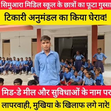 सिमुआरा में शिक्षा व्यवस्था की खुली पोल, छात्र-छात्राओं ने खोला मोर्चा! #bdbiharjharkhand