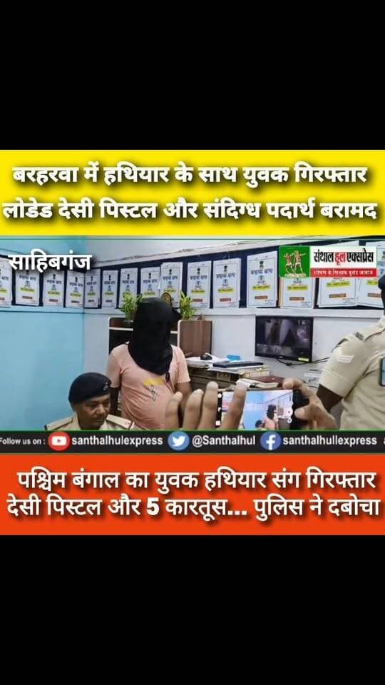 #साहिबगंज जिले के #बरहरवा में पुलिस ने वाहन चेकिंग के दौरान बड़ी कार्रवाई करते हुए एक युवक को गिरफ्तार किया। आरोपी के पास से पांच जिंदा कारतूस से लोडेड एक देसी पिस्टल और सफेद व गुलाबी रंग का संदिग्ध पदार्थ बरामद हुआ। पुलिस के अनुसार गुप्त सूचना के आधार पर फुटानी मोड़ स्थित चेकनाका पर कार्रवाई की गई। गिरफ्तार आरोपी की पहचान पश्चिम बंगाल के फरक्का थाना क्षेत्र के धरमडांगा निवासी एकराम मोमिन के रूप में हुई है। बरहरवा थाना में आर्म्स एक्ट की विभिन्न धाराओं के तहत मामला दर्ज कर आगे की जांच जारी है।
📍 स्थान: बरहरवा, साहिबगंज (झारखंड)
रिपोर्ट: मोहम्मद शाहिद अनवर
संथाल हूल एक्सप्रेस
ऐसी ही ताज़ा और विश्वसनीय खबरों के लिए हमारे चैनल को Subscribe करें, वीडियो को Like करें और अपने दोस्तों के साथ Share करें।