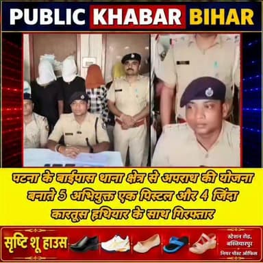 #पटना के बाईपास थाना क्षेत्र से अपराध की योजना बनाते पांच अभियुक्तों को पुलिस ने एक पिस्टल और 4 जिंदा कारतूस हथियार के साथ किया गिरफ्तार