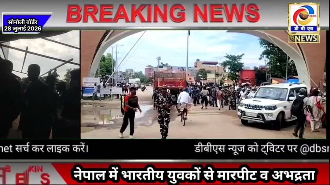 नेपाल में भारतीय युवकों से मारपीट व अभद्रता, सोनौली बॉर्डर भागकर बचाया जान #नेपाल #Nepal #misbehave