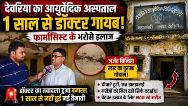 #देवरिया: एक साल से डॉक्टर नहीं, जर्जर भवन में चल रहा आयुर्वेदिक अस्पताल