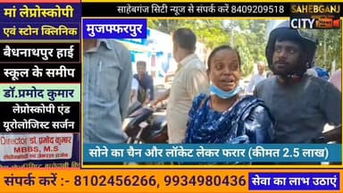 सोने का चैन और लॉकेट लेकर फ"रार (कीमत 2.5 लाख) #मुजफ्फरपुर #बिहार