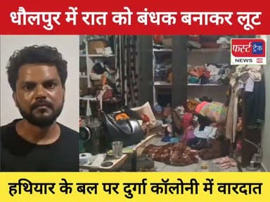 धौलपुर में रात को हथियार की दम पर बंधक बनाकर लाखों की लूट। हाथ-पैर बांधकर मुंह पर चिपकाया टेप। दुर्गा कॉलोनी में सनसनीखेज वारदात।
#DholpurNews #RajasthanNews #RajasthanPolice #dholpurpolice #लूट #धौलपुर
Dholpur SP
District Collector & Magistrate - Dholpur
@topfans
ShobhaRani Kushwaha