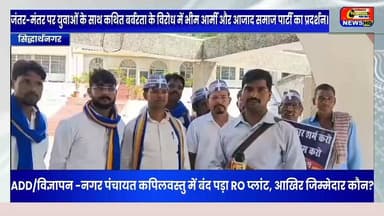 जंतर मंतर हो रहा है धरना प्रदर्शन को लेकर ASPके कार्यकर्ताओं ने सरकार को घेरा
#Siddharthnagar #BhimArmy #AzadSamajParty #JantarMantar #प्रोटेस्ट #DMOffice #Memorandum #UttarPradesh #BreakingNews #HindiNews #KapilvastuNews18 #Viral #ट्रेंडिंग #UPNews #Politics #SocialJustice #Constitution #BJP #NewsUpdate #IndiaNews