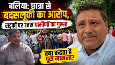 बलिया में गुरु-शिष्य का रिश्ता शर्मसार: आरोपी शिक्षक हिरासत में, BEO ने की कार्रवाई
उत्तर प्रदेश के बलिया (पंदह क्षेत्र) के डंकीगंज स्थित पूर्व माध्यमिक विद्यालय से एक बेहद शर्मनाक मामला सामने आया है। एक शिक्षक पर छात्रा के साथ अश्लील हरकत करने का आरोप लगा है।
इस घटना से गुस्साए ग्रामीणों ने सिकंदरपुर-नगर मार्ग पर करीब 2 घंटे तक चक्का जाम कर विरोध प्रदर्शन किया। मौके पर पहुंची पुलिस और शिक्षा विभाग की टीम ने मामला शांत कराया।
बड़ी कार्रवाई:
प्रधानाध्यापक की तहरीर पर आरोपी शिक्षक को पुलिस ने हिरासत में लिया।
खंड शिक्षा अधिकारी (BEO) ने आरोपी शिक्षक के निलंबन की संस्तुति BSA को भेजी।
#BalliaNews #UPNews #EducationNews #CrimeNews #JusticeForGirlChild