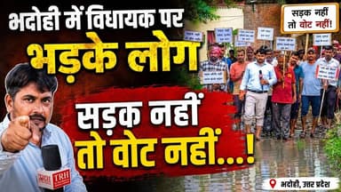 भदोही: सड़क नहीं तो वोट नहीं...! विधायक पर भड़के लोग #Bhadohinews