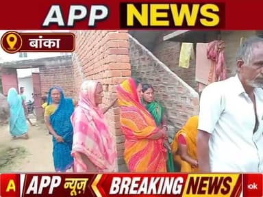 बांका जिले के शंभूगंज में वर्चस्व की लड़ाई में युवक की हत्या आरोपी फरार , पुलिस ने छापेमारी की शुरू। #Banka #Bhagalpur #Bihar #Crime #vairalpost #youtuber #cantante