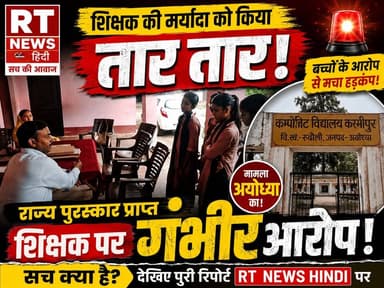🚨 #शिक्षक की #मर्यादा पर सवाल! बच्चों के आरोप से मचा #हड़कंप! 😱
#अयोध्या के कंपोजिट विद्यालय करीमपुर, #रुदौली में राज्य पुरस्कार प्राप्त शिक्षक पर छात्रों द्वारा गंभीर आरोप लगाए जाने का मामला चर्चा का विषय बना हुआ है। आखिर पूरा मामला क्या है? देखें पूरी रिपोर्ट, वायरल वीडियो के साथ केवल RT News Hindi पर।
🎥 वायरल वीडियो | पूरी खबर | RT News Hindi
#Ayodhya #UttarPradesh #BreakingNews #RTNewsHindi #Teacher #SchoolNews #ViralVideo #FacebookReels #TrendingNow #NewsUpdate