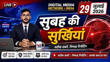 🔴 सुबह की सुर्खियां | 29 जुलाई 2026
आज की प्रमुख खबरें एक ही वीडियो में।
📺 अभी देखें और हर महत्वपूर्ण अपडेट से जुड़े रहें।
Digital Media Network • India
सटीक खबरें | निष्पक्ष रिपोर्टिंग | आपके साथ हर पल
#DigitalMediaNetworkIndia #MorningHeadlines #BreakingNews #TodayNews #HindiNews