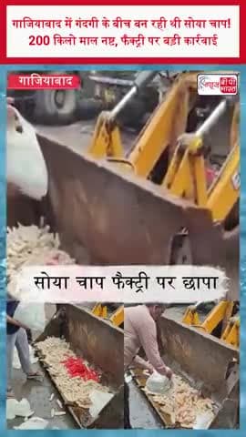 गाजियाबाद में गंदगी के बीच बन रही थी सोया चाप! 200 किलो माल नष्ट, फैक्ट्री पर बड़ी कार्रवाई
#Ghaziabad #FoodSafety