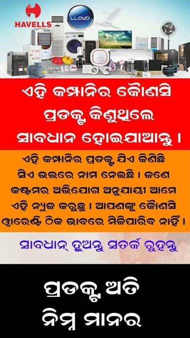 ଏହି କମ୍ପାନିର କୈାଣସି ପ୍ରଡକ୍ଟ କିଣୁଥିଲେ ସାବଧାନ ହୋଇଯାଆନ୍ତୁ । ଏହି କମ୍ପାନିର ପ୍ରଡକ୍ଟ ଯିଏ କିଣିଛି ସିଏ ଭଲରେ ନାମ ନେଇଛି । ଜଣେ କଷ୍ଟମର ଅଭିଯୋଗ ଅନୁଯାୟୀ ଆମେ ଏହି ନ୍ୟୁଜ କରୁଛୁ । ଆପଣଙ୍କୁ କୈାଣସି ୱାରେଣ୍ଟି ଠିକ ଭାବରେ ମିଳିପାରିବ ନାହିଁ । ପ୍ରଡକ୍ଟ ଅତି ନିମ୍ନ ମାନର ...
ସାବଧାନ୍ ହୁଅନ୍ତୁ ସତର୍କ ରୁହନ୍ତୁ
#havells #lloyd #exclusivenews
