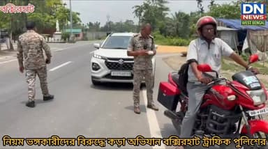 নিয়ম ভঙ্গকারীদের বিরুদ্ধে কড়া অভিযান বক্সিরহাট ট্রাফিক পুলিশের