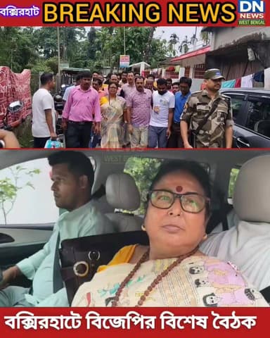বক্সিরহাটে বিজেপির বিশেষ বৈঠক অনুষ্ঠিত হলো। উপস্থিত জেলা নেতৃত্ব থেকে শুরু করে সাংসদ ও বিধায়ক