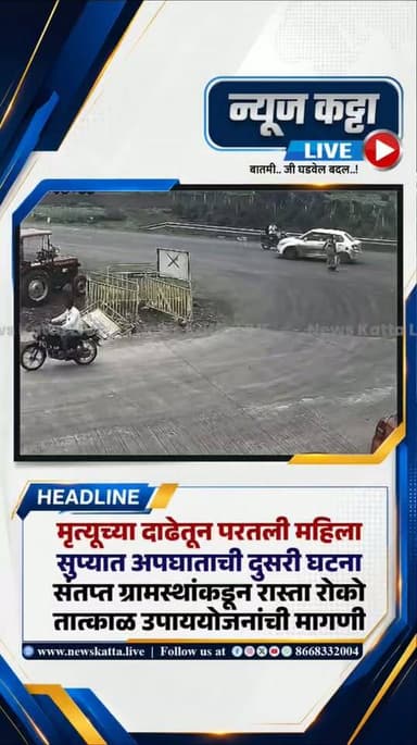 🚨BARAMATI ACCIDENT : सुप्यात पुन्हा भीषण अपघात; ट्रकखाली आलेली महिला आश्चर्यकारकरित्या बचावली..!
बारामती तालुक्यातील सुपे येथे भरधाव ट्रकखाली एक महिला आली. सुदैवाने तिचा जीव वाचला असला तरी तिला गंभीर दुखापत झाली आहे. याच ठिकाणी काही दिवसांपूर्वी झालेल्या अपघातात दोन सख्ख्या भावंडांचा दुर्दैवी मृत्यू झाला होता. या घटनेनंतर संतप्त ग्रामस्थांनी रास्ता रोको आंदोलन करत अपघातप्रवण ठिकाणी तातडीने सुरक्षा उपाययोजना करण्याची मागणी केली आहे.
#accident #viralvideoシ #viralreels #BREAKING #baramatikar #CCTVFootage #Shocking #trending #explore #foryou #LatestNews