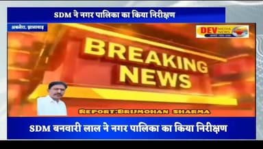 उपखंड अधिकारी बनवारी लाल में अकलेरा नगर पालिका का किया निरीक्षण- शहर को स्वच्छ बनाने के लिए दिये निर्देश
#नगरपालिका #SDM #खबरेंगांवतक #devmedianews #LatestNews #RajasthanNews #viralvideoシ