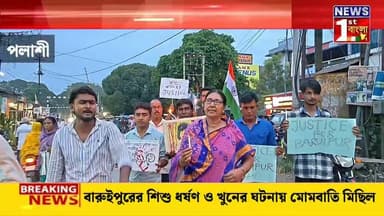 পলাশীতে মোমবাতি মিছিল, বারুইপুর কাণ্ডে দ্রুত বিচারের দাবি