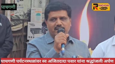 पाचगणीत उपमुख्यमंत्री अजितदादा पवार यांना सर्वपक्षीय नेते व कार्यकर्त्यांनी वाहिली भावपूर्ण श्रद्धांजली..छत्रपती शिवाजी महाराज चौकात झाली शोकसभा..