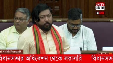 LIVE: বিধানসভার অধিবেশন থেকে সরাসরি