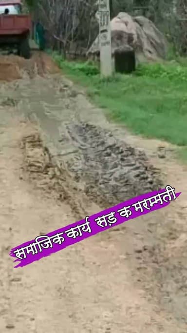 समाजसेवी व मुखिया के सहयोग से जर्जर सड़क की हुई मरम्मती
#nonfollowersviewers #socialmedia #trendingpost #everyoneシ゚ #fouryouシ #highlightseveryone #fesbookpost #वायरलपोस्ट #fesbookreels #सड़क #समाजिक #कार्य #पलामू #झारखंड