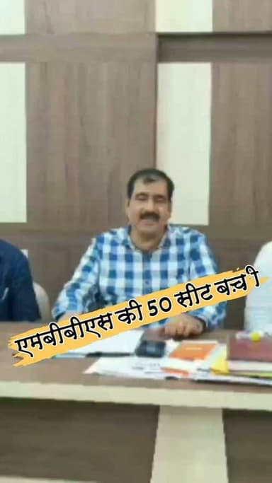 एमबीबीएस की 50 सीटें बढ़ीं,जल्द ही एमडी/पीजी की भी पढ़ाई होगी शुरू #nonfollowersviewers #socialmedia #trendingpost #everyoneシ゚ #fouryouシ #highlightseveryone #fesbookpost #वायरलपोस्ट #fesbookreels #MBBSAdmission #RCU #बैठक #पलामू #झारखंड