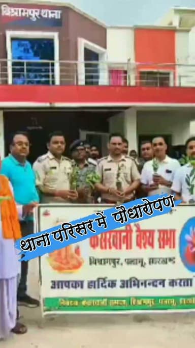 केसरवानी वैश्य सभा द्वारा थाना परिसर में हुआ पौधारोपण
#nonfollowersviewers #socialmedia #trendingpost #everyoneシ゚ #fouryouシ #highlightseveryone #fesbookpost #वायरलपोस्ट #fesbookreels #थाना #पौधारोपण #समाजिक #पलामू #झारखंड