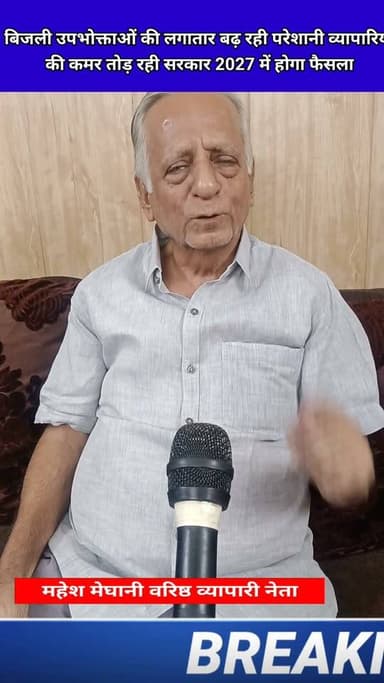 बिजली उपभोक्ताओं की लगातार बढ़ रही परेशानी व्यापारियों की कमर तोड़ रही सरकार 2027 में होगा फैसला #NewsUpdate #बीजेपीसरकार #NewsAlert #NewsUpdate #बीजेपीसरकार #बलिया #न्यूज़ #ब्रेकिंग #कानपुरनगर