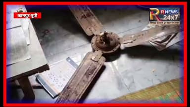 कानपुर ब्रेकिंग न्यूज़
विद्यालय में पढ़ रही कक्षा दो की छात्रा के ऊपर गिरा पंखा
चलता हुआ पंखा गिरने से गंभीर रूप से घायल हुई छात्रा
कॉलेज की प्रधानाचार्य ने प्राकृतिक आपदा कह कर झाड़ा पल्ला
घाटमपुर के रामलीला मैदान स्थित कन्या पाठशाला प्राइमरी विद्यालय की घटना