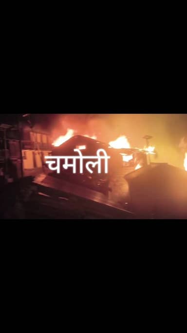 नीति घाटी के मेहरगांव में भीषण अग्निकांड, कई घर राख"
रातों-रात लपटों ने जला डाला मेहरगांव, प्रशासन और फायर ब्रिगेड राहत कार्य में जुटी"