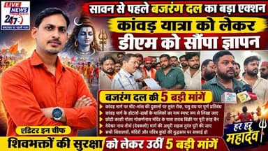 #लखीमपुर सावन से पहले बजरंग दल का बड़ा एक्शनकांवड़ यात्रा को लेकर डीएम को सौंपा ज्ञापन#sach ki khoj