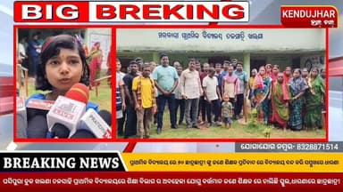 ପ୍ରାଥମିକ ବିଦ୍ୟାଳୟ ରେ ୬୦ ଛାତ୍ରଛାତ୍ରୀ ଙ୍କୁ ଜଣେ ଶିକ୍ଷକ ପ୍ରତିବାଦ ରେ ବିଦ୍ୟାଳୟ ବନ୍ଦ କରି ସମ୍ମୁଖରେ ଧାରଣା, ଘସିପୁରା ବ୍ଲକ ଖଲଣା ତଳସାହି ପ୍ରାଥମିକ ବିଦ୍ୟାଳୟ। ୨୦୦୮ ରୁ ପ୍ରତିଷ୍ଠିତ ଏହି ବିଦ୍ୟାଳୟ ରେ ପ୍ରାୟତଃ ୩ ଜଣ ଶିକ୍ଷକ ଶିକ୍ଷୟତ୍ରୀ ରହି ଆସୁଥିବା ବେଳେ ଶିକ୍ଷା ବିଭାଗ ର ଅବହେଳା ଯୋଗୁ ବର୍ତ୍ତମାନ ଜଣେ ଶିକ୍ଷକ ରେ ଚାଲିଛି ବିଦ୍ୟାଳୟ।
#Strike #Student #Khalana #ghasipura #kendujhar #Odisha #BEOghasipura #DEOkendujhar #Education #CMOodisha #kendujharhalchal