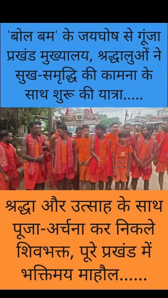 हर-हर महादेव के जयघोष से गूंजा चिनिया, 18 कांवरियों का पहला जत्था बाबा बैद्यनाथ धाम के लिए रवाना
#Garhwa #Jharkhand #Chinia #BolBam #KanwarYatra #BabaBaidyanathDham #Shravan2026 #HarHarMahadev