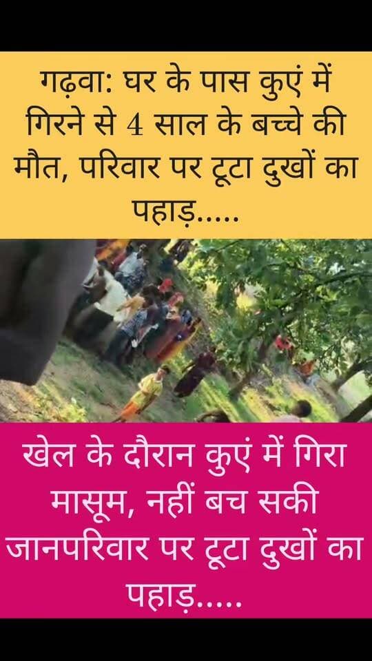एक पल की चूक बनी जिंदगी का अंत, कुएं में गिरने से 4 वर्षीय बच्चे की दर्दनाक मौत,खेल के दौरान कुएं में गिरा मासूम,#Garhwa #GarhwaNews #Jharkhand #BreakingNews #Accident #Child #SadNews #ViralNews #LocalNews #HindiNews