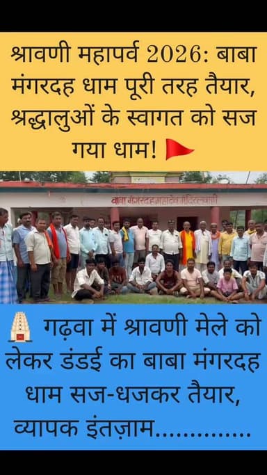 श्रावणी मेले को लेकर बाबा मंगरदह धाम तैयार, सुरक्षा से लेकर पार्किंग तक बना मास्टर प्लान
#ShravaniMela2026 #BabaMangardahDham #JharkhandNews #Garhwa #Dandai #BolBam #HarHarMahadev #LordShiva #DevotionalJourney #Pilgrimage