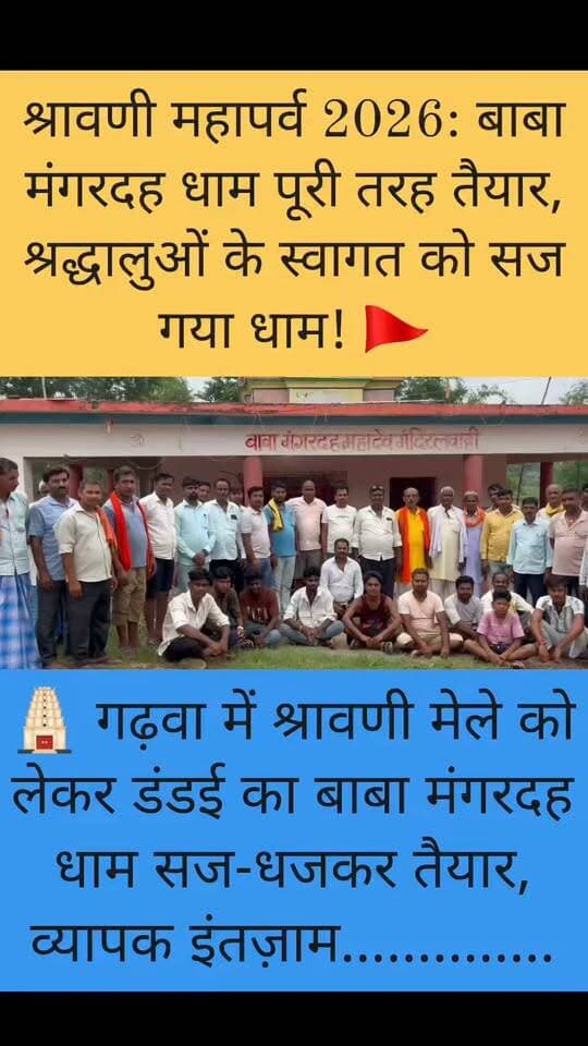 श्रावणी मेले को लेकर बाबा मंगरदह धाम तैयार, सुरक्षा से लेकर पार्किंग तक बना मास्टर प्लान
#ShravaniMela2026 #BabaMangardahDham #JharkhandNews #Garhwa #Dandai #BolBam #HarHarMahadev #LordShiva #DevotionalJourney #Pilgrimage
