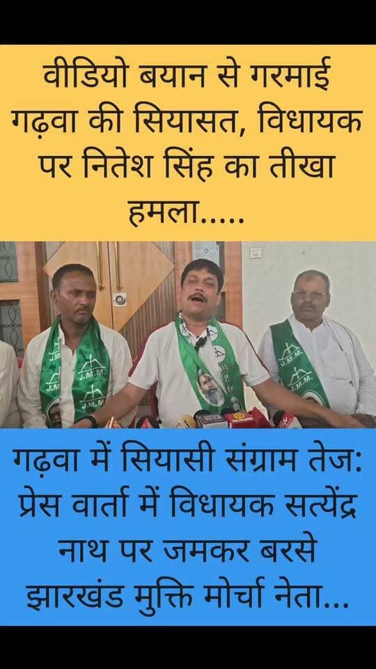 नितेश सिंह बोले— "विधायक आवारा हो गया है, झूठ बोलकर जनता को गुमराह कर रहे हैं" गढ़वा की राजनीति में गरमाई जुबानी जंग:
#GarhwaNews #JharkhandPolitics #BreakingNews #PoliticalWar #Garhwa #JharkhandNews #TrendingNow #ViralNews #PoliticalStatement #LocalNews #NewsUpdate #GroundReport #IndiaPolitics #PublicVoice #TopStory