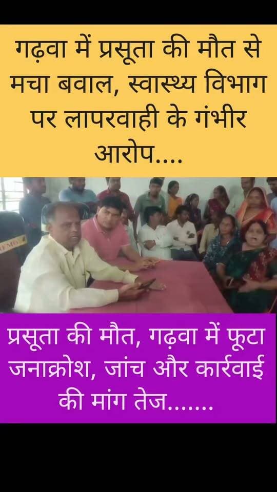 गढ़वा: प्रसूता की मौत पर स्वास्थ्य व्यवस्था पर उठे बड़े सवाल, अस्पताल में जमकर हंगामा,फूटा जनाक्रोश; जांच और कार्रवाई की मांग तेज
#Garhwa #Jharkhand #BreakingNews #GarhwaNews #JharkhandNews #MedicalNegligence #HealthDepartment